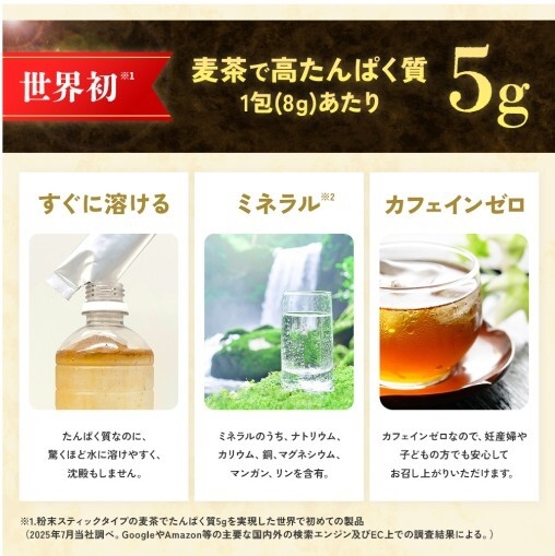 麦茶で高たんぱく質5g