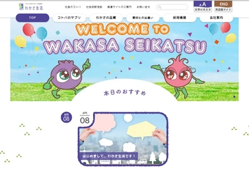 【毎日更新】心を豊かにする記事コンテンツ『コトバのサプリ』が新登場！わかさ生活のコーポレートサイトをリニューアルしました