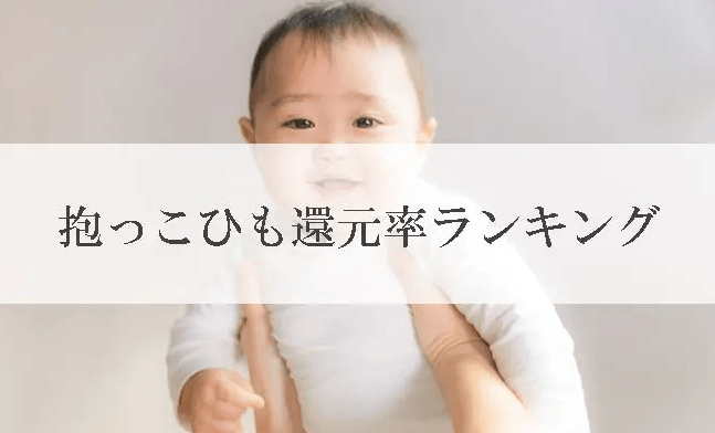 【2025年12月版】ふるさと納税でもらえる『スリング・抱っこひも』の還元率ランキングを発表