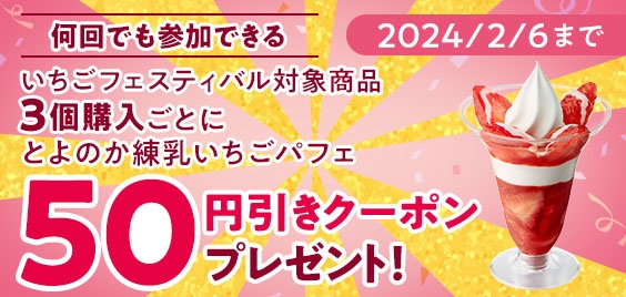 いちごフェスティバル対象商品を3個購入ごとに、「とよのか練乳いちごパフェ」が、本体価格よリ50円引きとなるアプリクーポンをプレゼント販促物(画像はイメージです。)