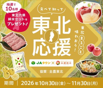 食べて知って東北応援　https://www.ja-town.com/shop/e/eV1/