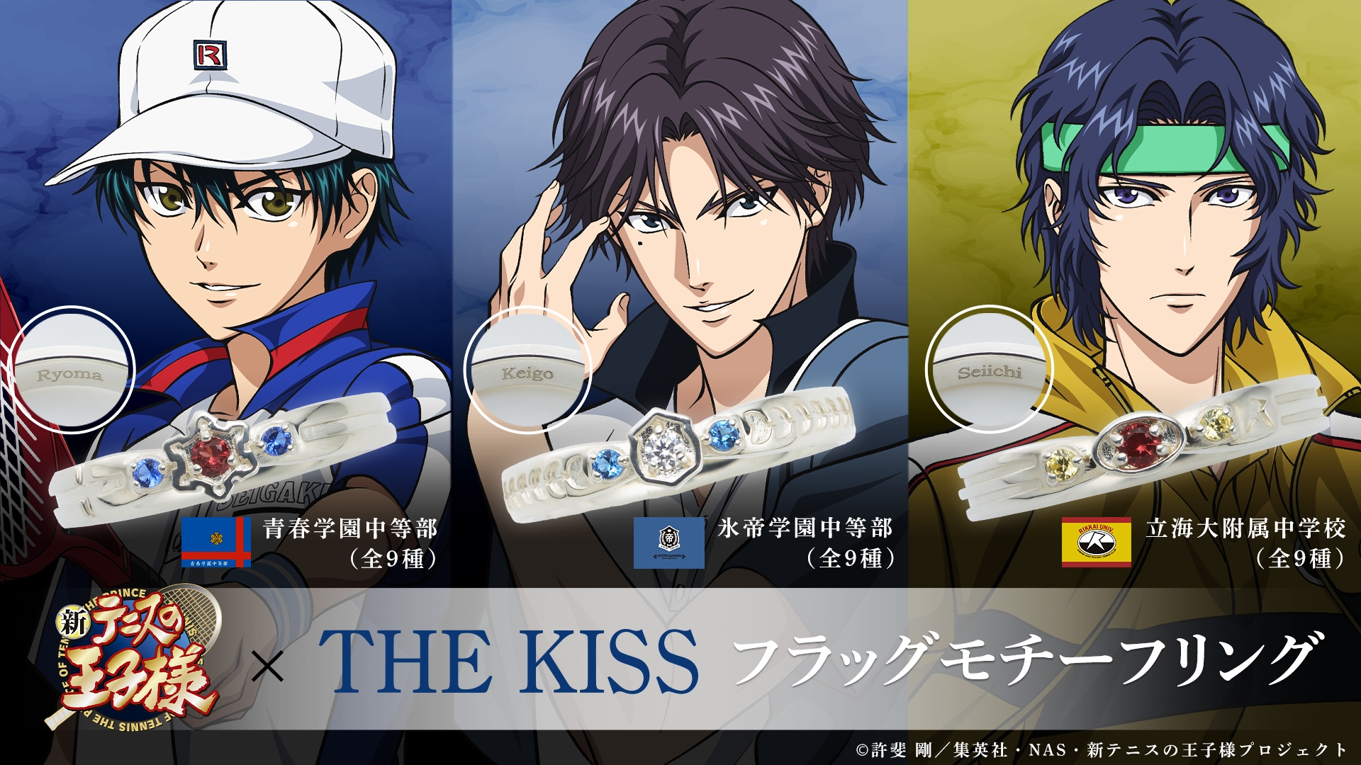 アニメ『新テニスの王子様』× THE KISS フラッグモチーフリング第一弾 12/6(水)より受注開始!