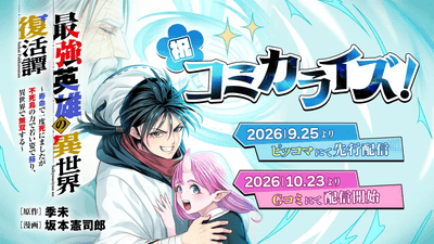 『最強英雄の異世界復活譚』が9月25日（金）より「ピッコマ」にて週刊連載開始