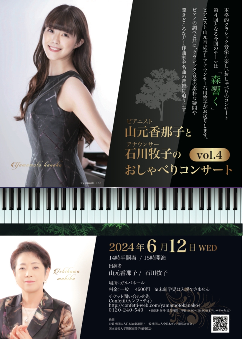 ピアニスト山元香那子とアナウンサー石川牧子のおしゃべりコンサート