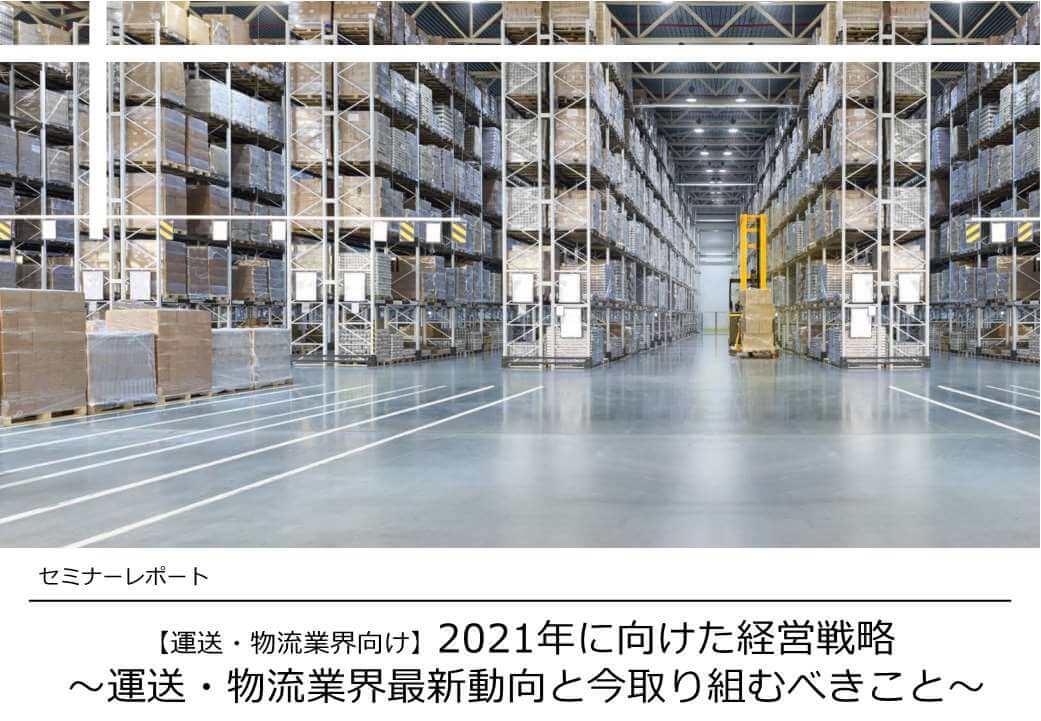 2021年運送・物流業界の経営戦略/物流コンサルの船井総研ロジ