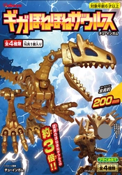 組み換え･合体･自由自在　君だけのほねほねザウルスを創り出せ！