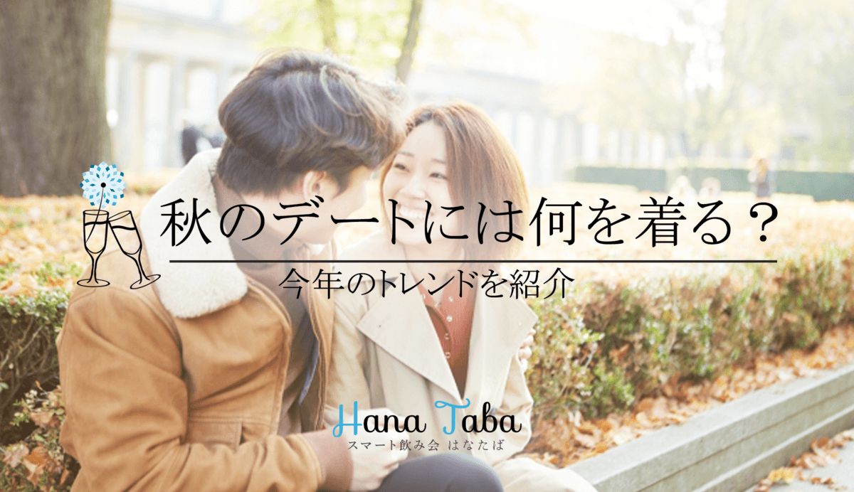 10月、秋のデートには何を着る？今年のトレンドを紹介