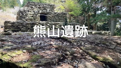 岡山が舞台！歴史の謎を解き明かす新感覚ウォーキング体験 「歴史ミステリートレイルウォーク」販売開始