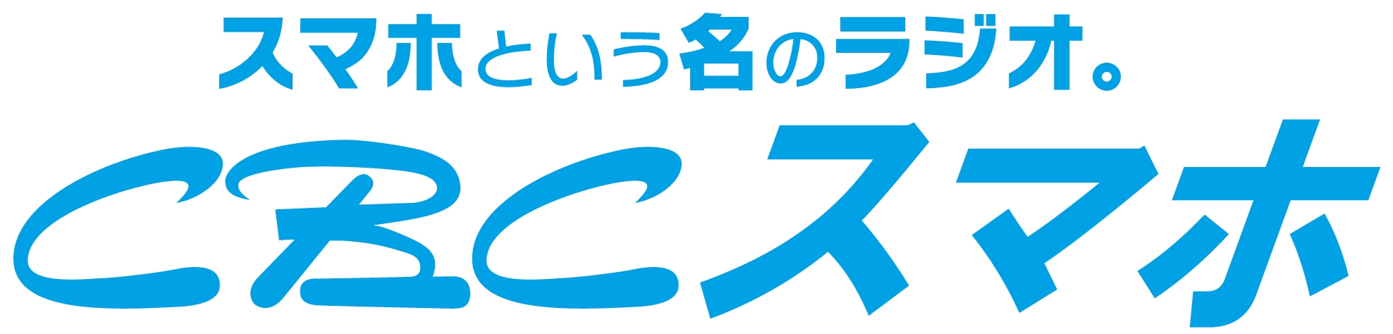中部日本放送株式会社 株式会社CBCラジオ