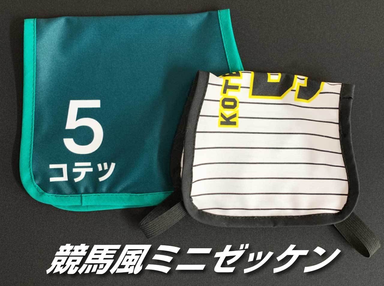 推ししか勝たん！”競馬ゲームから誕生したペット向け商品 愛犬・愛猫に