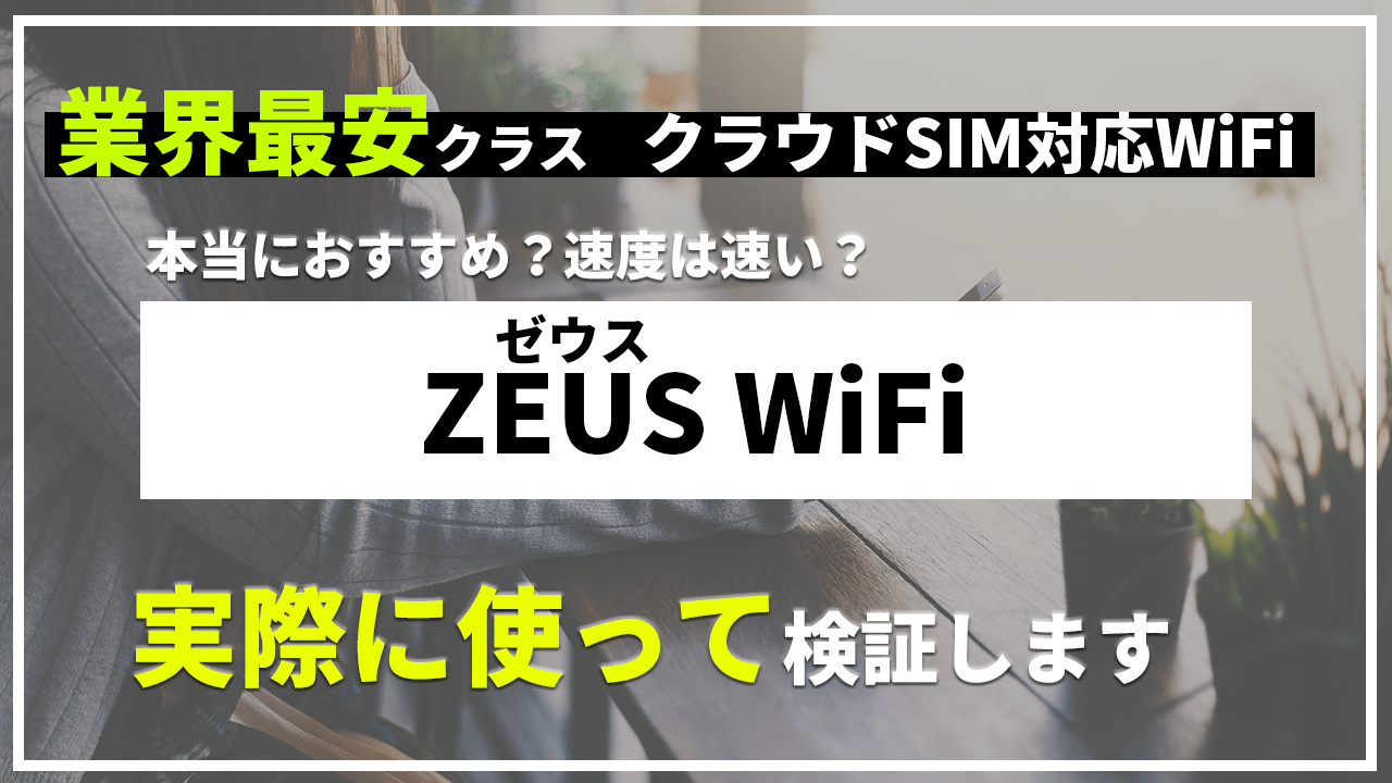 業界最安級のポケットWiFi「ゼウスWiFi」を実際に使ってレビューした動画を公開