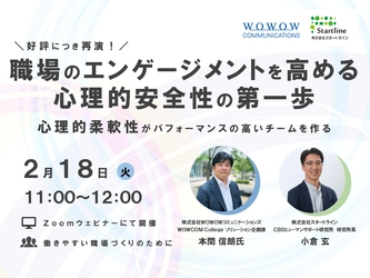 株式会社スタートラインとの共催セミナー再演決定！ 職場のエンゲージメントを高める心理的安全性の第一歩　 ～心理的柔軟性がパフォーマンスの高いチームを作る～