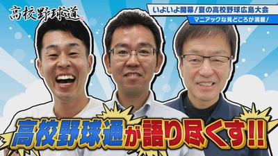 夢の先まで！球児たちにエールを！『高校野球道2025』放送決定