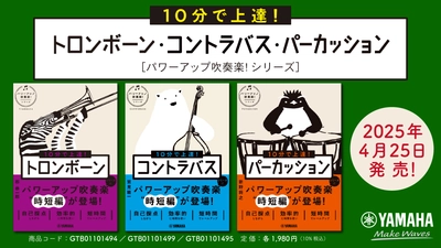 『10分で上達！ トロンボーン／コントラバス／パーカッション ［パワーアップ吹奏楽！シリーズ］』 4月25日発売！
