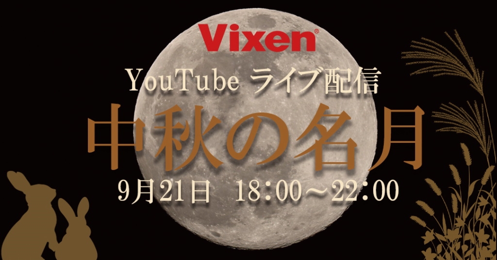 9月21日(火)、「中秋の名月」をライブ配信
