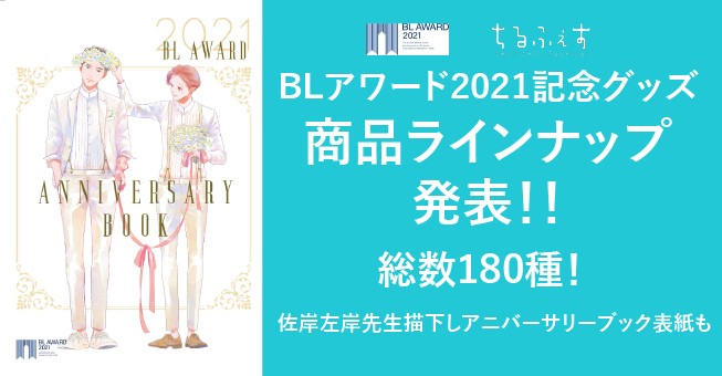 なんとのべ180種！BLアワード2021記念グッズ商品 ラインナップ公開