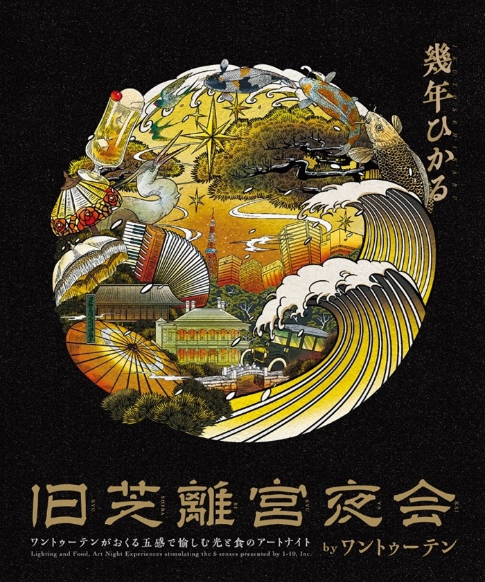 旧芝離宮夜会 キービジュアル