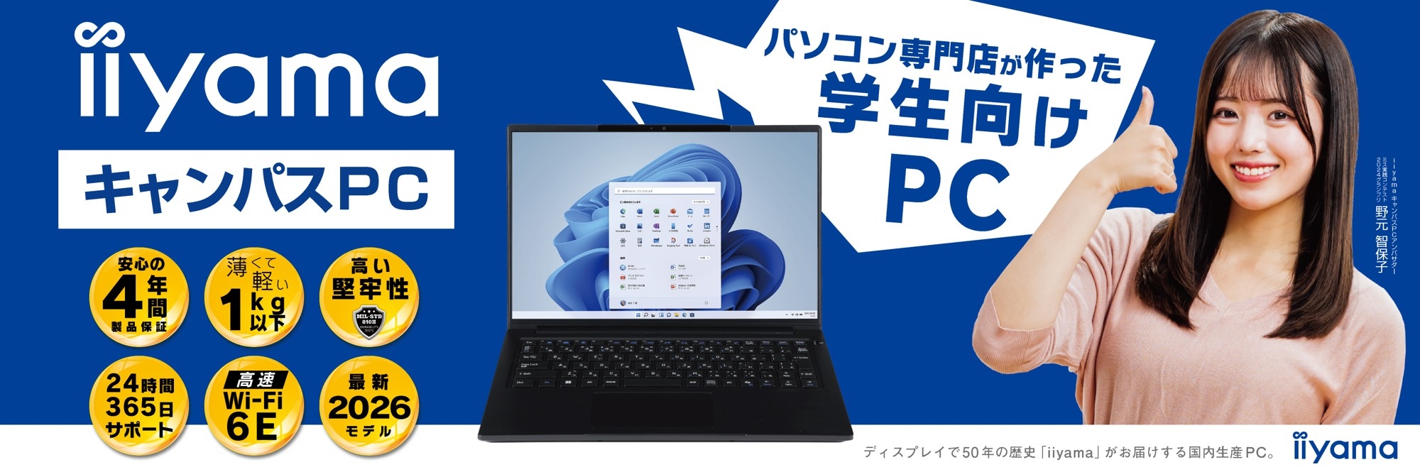 パソコン専門店が企画した安心の学生向けノートPC 「iiyama キャンパスPC」を1月13日より販売開始! 学生期間を通して安心して使える4年間保証や最低買取保証が付属! 更に物損保証付きモデルも選択可能