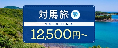 《長崎県・福岡県・佐賀県・熊本県民限定》飛行機で行く対馬への旅！現地で使える【2日間5,000円】OR【3日間10,000円】のお得なクーポンが付いてきます。。