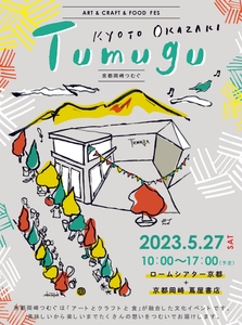 京都岡崎つむぐ