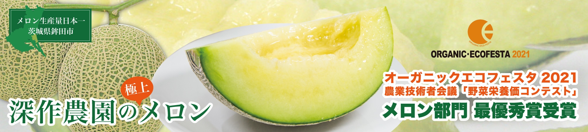 オーガニック・エコフェスタ2021 メロン部門 最優秀賞