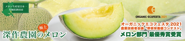 オーガニック・エコフェスタ2021 メロン部門 最優秀賞