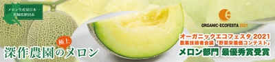 野菜栄養価コンテスト メロン部門で最優秀賞を受賞した 深作農園のメロンが2021年5月より販売開始