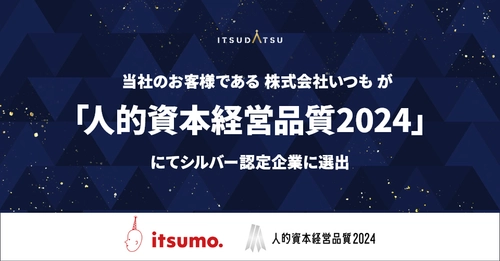 ITSUDATSUが支援した株式会社いつも、信頼性の高い調査である 「人的資本経営品質2024」にてシルバー認定企業に選出