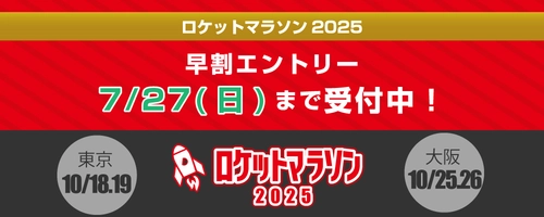 日本最多級！ 総勢153人のペーサーが挑戦を支える「ロケットマラソン2025」　 10月に東京・大阪で開催！ ～早割エントリー締切迫る！7月27日まで！～