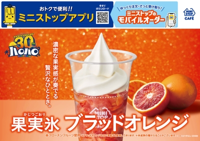 ハロハロ果実氷ブラッドオレンジ販促物画像（画像はイメージです。）