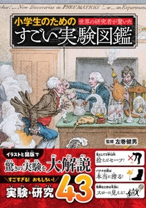 『世界の研究者が驚いた 小学生のためのすごい実験図鑑』書影