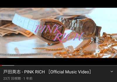 戸田英志 - PINK RICH［Official Music Video］by Eishi Toda Official YouTube