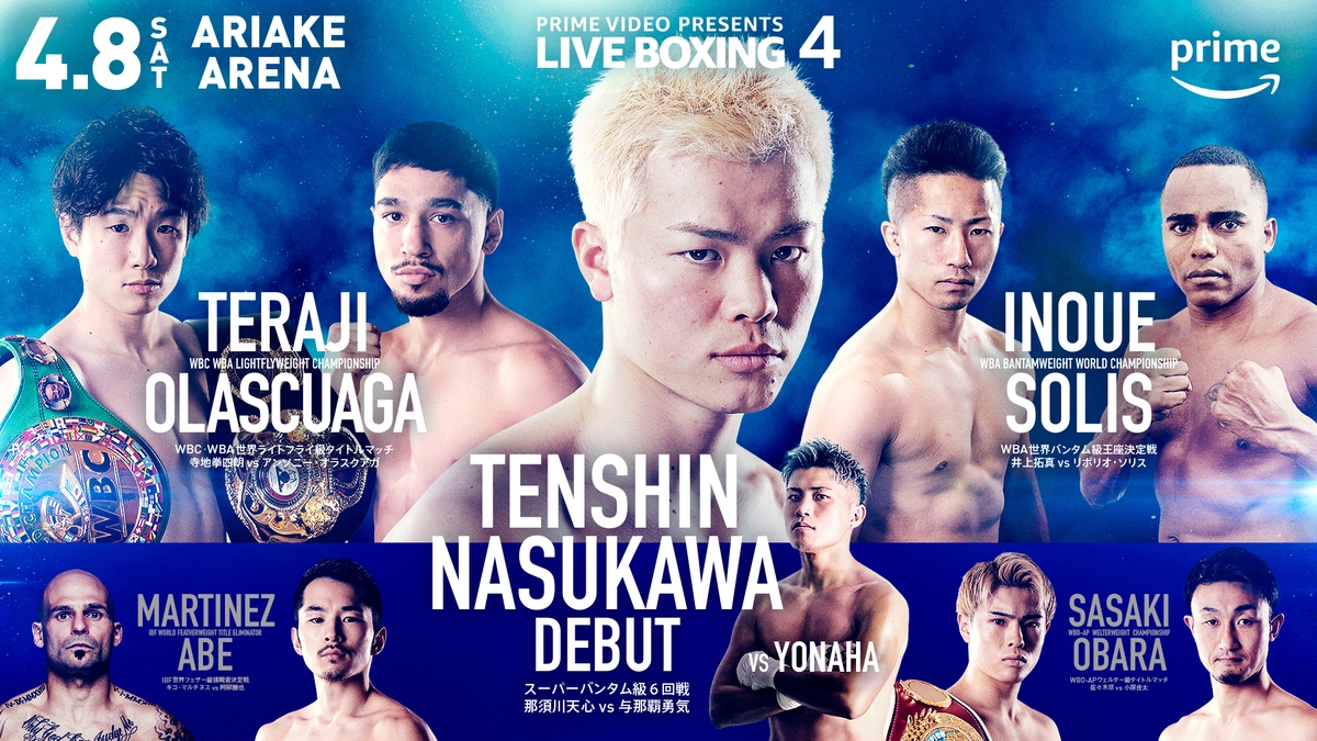 エアトリが4月8日(土)に開催される 「PRIME VIDEO PRESENTS LIVE BOXING第4弾」に協賛!