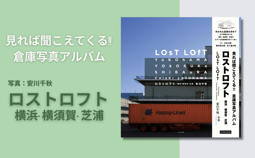 見れば聞こえてくる！倉庫写真アルバム『ロストロフト』4月2日発売