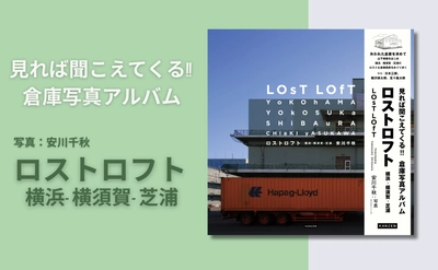 見れば聞こえてくる！倉庫写真アルバム『ロストロフト』4月2日発売