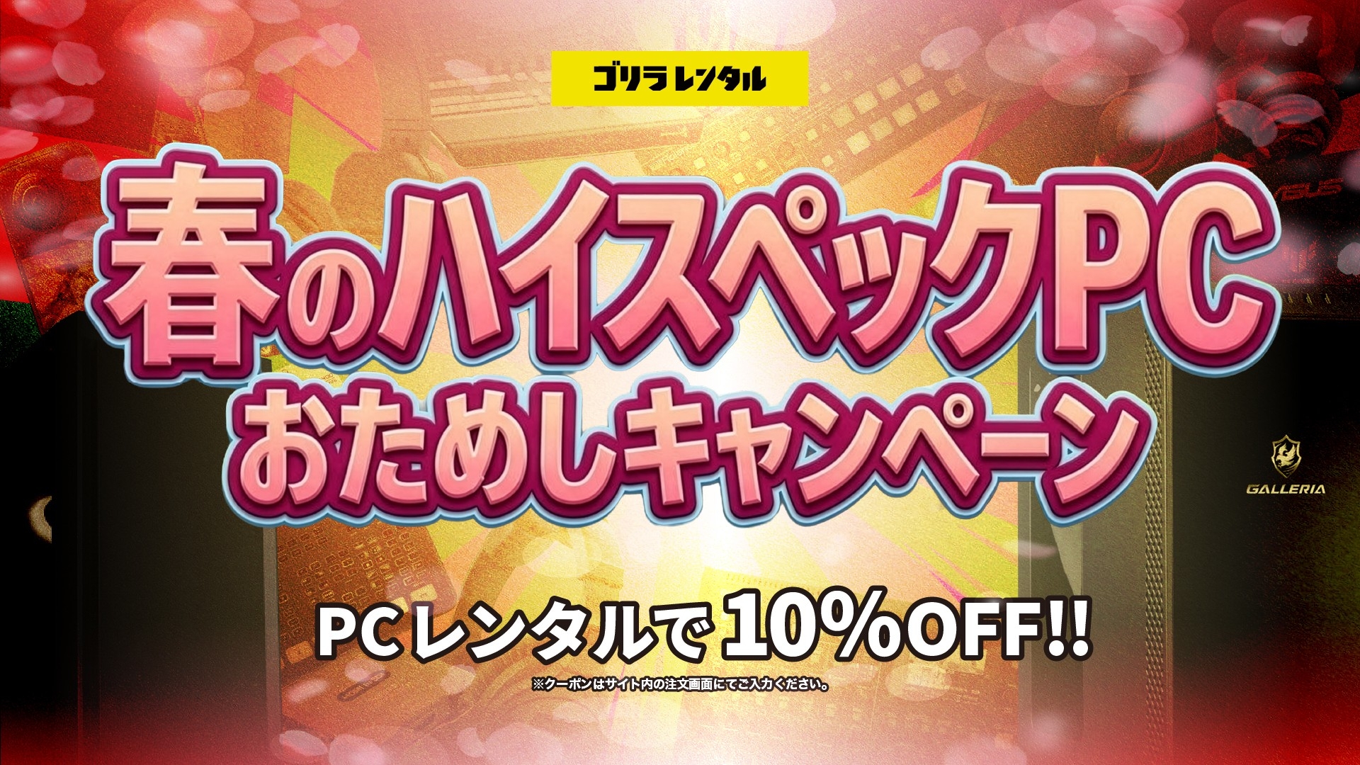 ゴリラレンタル、最新GPU「RTX 5060」搭載モデルを含む『ゲーミングPC』カテゴリー全機種対象の特別割引キャンペーンを開始!専用クーポン利用でレンタル料金が10%OFFに。
