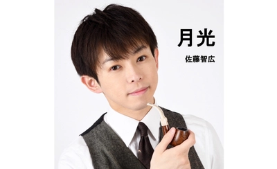 【佐藤智広】夜空を舞う光の旋律――“夢”と“記憶”を紡ぐ新曲『月光』ついに解禁！７月２０日リリース！！！