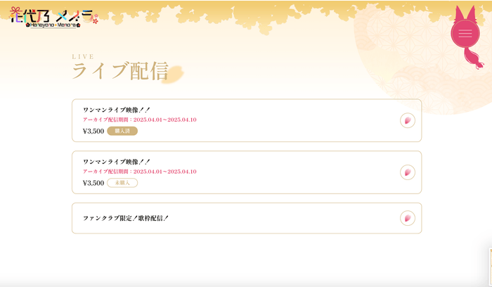 ファンクラブ：限定配信