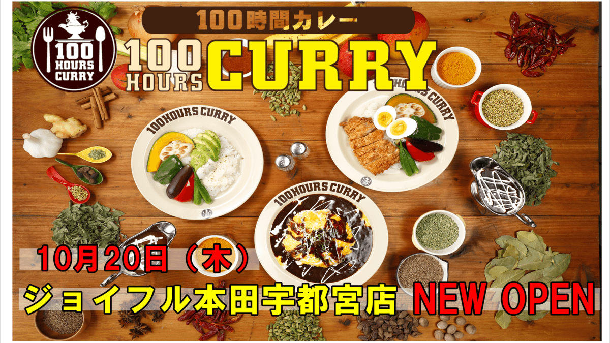 10月20日(木)100時間カレージョイフル本田宇都宮店NEWOPEN!商業施設へのカレー店出店数日本一の100時間カレーが栃木県初進出!