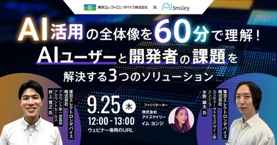 【9/25開催ウェビナー】AI活用の全体像を60分で理解！AIエージェント開発者からAI利用者の皆様まで、課題を解決する3つのソリューション