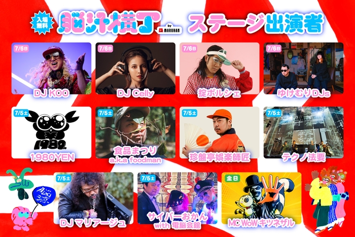 脳汁横丁 ステージ出演者