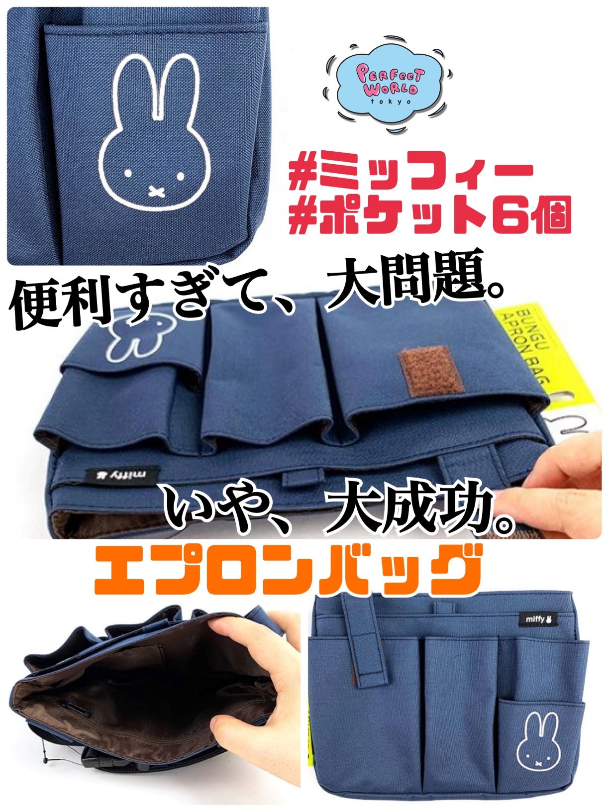 ポケット6個の”ミッフィーエプロンバッグ”が便利すぎて大問題!まぁ実際は大問題というより、大成功なんだけど。。。子供用ポケットポーチの大人用進化版と言っても過言ではない!感じのやつ。