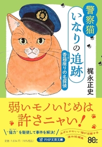 7/8発売『警察猫いなりの追跡 香箱座りの名探偵』（PHP文芸文庫）