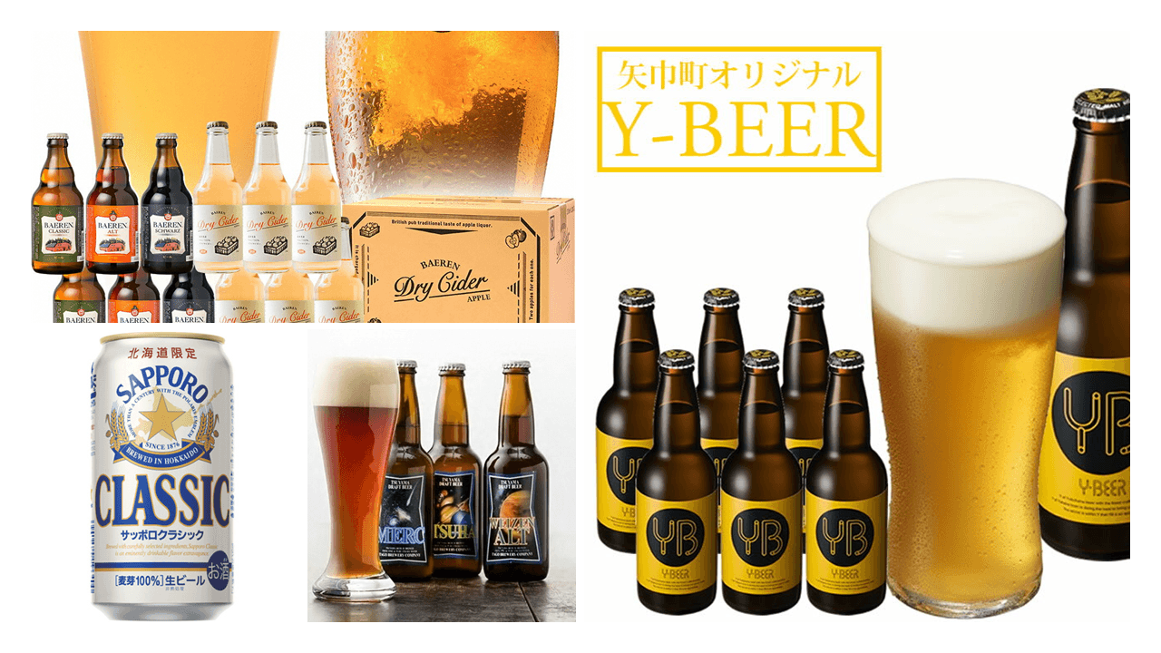 還元率入り!ふるさと納税でもらえる「地ビール」を徹底調査