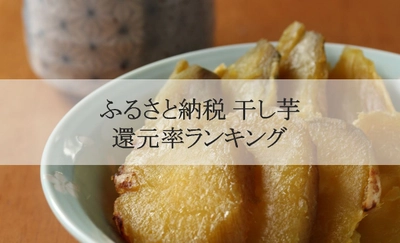 【2024年10月版】ふるさと納税でもらえる干し芋の還元率ランキングを発表