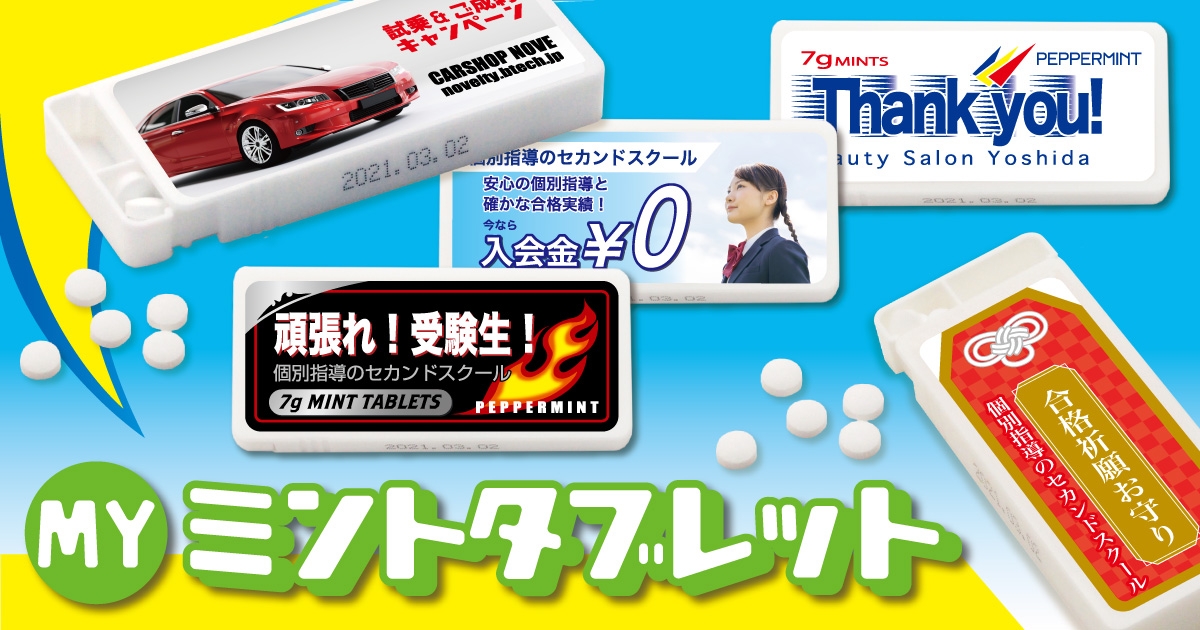 オリジナルミントタブレットが爆安で作れるチャンス！ | NEWSCAST