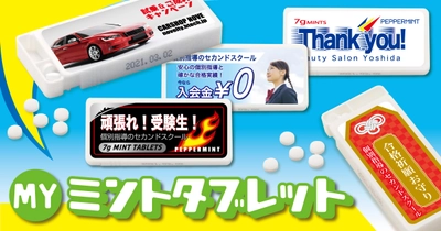 オリジナルミントタブレットが爆安で作れるチャンス！