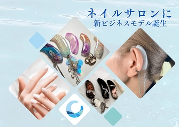 ネイルサロンの空き時間、活かせていますか？ 新ビジネスモデルのご提案。 補聴器カバーブランドFC「COCO H.A」 ― 初の展示会＆体験会を開催 ―