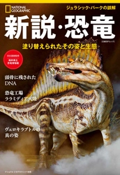 ビジュアル書籍 『新説・恐竜　塗り替えられたその姿と生態』 発売中！