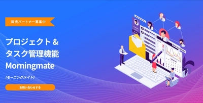 株式会社ライオニス、プロジェクト&タスク管理機能  Morningmate (モーニングメイト)の提供を開始　 プロジェクトを中心に、 タスク・スケジュール・ファイル・チャットを一元管理